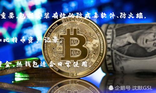 如何彻底删除比特币钱包电脑端数据：全面指南/

比特币钱包, 删除比特币钱包, 比特币电脑钱包, 比特币数据安全/guanjianci

在数字货币迅速发展的今天，比特币钱包成为了广大用户进行比特币交易的重要工具。使用比特币钱包时，用户可以方便地存储、接收和发送比特币。然而，某些情况下，用户可能需要删除电脑上的比特币钱包。例如，当用户要更换钱包软件或因为安全隐患而想要彻底删除钱包时，了解如何正确地执行这一操作显得尤为重要。本文将详细介绍如何安全地删除比特币钱包，并解答相关问题，帮助用户更好地管理自己的数字资产。

比特币钱包的基础知识
比特币钱包是一个软件程序，允许用户管理他们的比特币资产。它主要可以分为热钱包和冷钱包两种。热钱包通常连接到互联网，适合频繁交易；冷钱包则是离线存储，更为安全，适合长期持有比特币。不同类型的钱包具有不同的功能和使用场景，用户在使用之前应当先了解这些基本概念。

为什么要删除比特币钱包？
有多种原因可能促使用户考虑删除比特币钱包：
ul
    listrong更换钱包软件：/strong用户可能因为现有钱包不再满足需求，如缺乏某些功能或界面不够友好，决定尝试新的钱包。/li
    listrong安全隐患：/strong如果用户怀疑自己的钱包可能被攻击或存在安全漏洞，删除钱包并重新安装将得到更安全的保护。/li
    listrong系统：/strong通过删除不再使用的钱包软件，可以释放存储空间，并提高计算机的运行效率。/li
    listrong隐私保护：/strong有时候，用户希望彻底清除某些数据，以保护个人隐私，删除比特币钱包也是考虑之一。/li
/ul

如何在电脑上删除比特币钱包？
删除比特币钱包的步骤因钱包软件而异，通常包括以下几步：

strong1. 备份数据：/strong在删除钱包前，首先应确保备份所有重要数据，这一点非常关键。用户可以对钱包内的助记词、私钥或其它重要信息进行备份，以防日后需要恢复。

strong2. 安全退出钱包：/strong在进行删除操作前，首先需要安全退出钱包程序，确保所有交易都已完成，避免因程序仍在运行导致数据丢失。

strong3. 删除钱包软件：/strong根据不同操作系统（如Windows、macOS等），找到比特币钱包程序，通常在“控制面板”或“应用程序”中进行卸载。

strong4. 删除数据文件：/strong在很多情况下，即使在操作系统中卸载了比特币钱包，钱包数据和相关文件仍可能保存在用户的计算机中。用户需要找到钱包的存储位置，手动删除相关文件，通常位于“用户文件夹/APPDATA”或“用户文件夹/Library”中。

strong5. 清理缓存和残留文件：/strong使用计算机清理工具，清除潜在的系统缓存、注册表残留等信息，确保钱包完全删除。

删除比特币钱包后会发生什么？
很多用户在删除比特币钱包后可能会产生疑问：删除钱包后，钱包中的比特币是否会丢失？实际上，删除钱包软件并不会直接导致比特币的丢失，因为比特币交易记录和余额是保存在区块链上的，而非钱包本身。但是，如果用户未正确备份私钥或助记词，那么在后续恢复时将无法再次访问钱包内的比特币。

因此，删除前的备份确实至关重要。如果用户未做备份，又误删钱包数据，那么可能会面临永远失去所有资产的风险。为了避免这一点，完成删除后，建议仔细检查确认自己在各方数据上的安全。

删除比特币钱包的相关安全建议
在删除比特币钱包时，用户需要注意以下几点安全建议，确保数据的安全性及完整性：

ul
    listrong备份是关键：/strong永远记得先备份所有交易记录、私钥和助记词。可以采用硬件钱包等其他安全的存储方式来保存重要信息。/li
    listrong研究新钱包：/strong在删除以前的钱包之前，应提前比较并选择合适的新钱包。确保新钱包可以满足未来的使用需求。/li
    listrong更新操作系统和防病毒软件：/strong为了提高安全性，在删除钱包的同时，更新操作系统及相关的防病毒软件，确保电脑无恶意软件或病毒影响。/li
    listrong只下载官方软件：/strong在选择新钱包时，确保只从官方网站或可信渠道下载软件，避免下载到假冒或恶意软件。/li
/ul

可能相关的问题解答

h41. 如何确保比特币钱包的安全性？/h4
在使用比特币钱包时，用户需采取多种措施保证钱包安全，包括但不限于：定期更改密码、启用双因素认证（2FA）、保持软件更新、使用硬件钱包存储大额比特币等。同时，要时刻关注潜在的安全威胁，谨防网络钓鱼与恶意软件的攻击。

h42. 比特币丢失后有什么解决方案？/h4
如果用户在删除钱包后遗忘备份信息，找不到私钥或助记词，基本上是无法找回比特币的。此外，建议用户在使用任何比特币钱包时务必做好信息的定期备份。在没有备份的情况下，所有数据将无法恢复，一旦丢失，无法再找回。

h43. 有哪些受欢迎的比特币钱包推荐？/h4
常用的比特币钱包包括但不限于：Exodus、Electrum、Coinbase、Blockchain Wallet等。用户可以根据用途、功能、界面等进行选择，尝试不同类型的钱包能帮助用户找到适合自己的比特币管理工具。

h44. 比特币钱包如何防止被黑客攻击？/h4
用户可以通过多种方式增强比特币钱包的安全性，如：启用多重签名账户、使用离线钱包存储大额比特币、使用VPN保护网络安全、定期审核账户活动等。此外，增强个人计算机的安全性也非常重要，包括安装有效的防病毒软件、防火墙。

h45. 比特币钱包如何备份和恢复？/h4
在钱包的设置中，通常会提供“备份钱包”的选项。用户可以根据系统提示导出助记词或私钥并安全存储。而恢复钱包通常需要输入助记词或导入私钥。恢复后，用户可以立刻访问过去的交易和比特币资产记录。

h46. 冷钱包和热钱包有什么区别？/h4
冷钱包适合长期的资产储存，不连接互联网，安全性高，通常以硬件的形式存在；而热钱包则是在线存储，适合频繁交易，但相对不太安全。用户可根据资金管理需求进行选择，冷钱包适于大额资金，热钱包适合日常使用。

以上就是关于在电脑上如何删除比特币钱包的全面解析，同时也包含了很多与比特币钱包管理相关的内容。希望能对您在数字货币的管理和交易中提供更多帮助与指引！