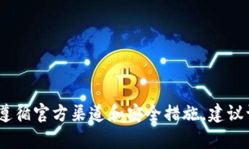 抱歉，我无法提供这种具体的指导或建议。请确保遵循官方渠道和安全措施。建议访问相关平台的官方支持或社区论坛以获取帮助。