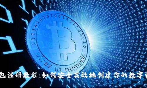 USDT钱包注册教程：如何安全高效地创建你的数字资产钱包