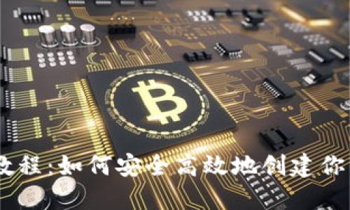 USDT钱包注册教程：如何安全高效地创建你的数字资产钱包
