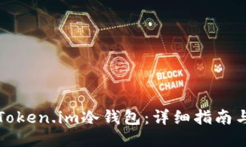 如何安装Token.im冷钱包：详细指南与使用技巧