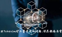 如何解决Tokenim矿工费不足