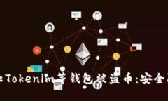 如何防止Tokenim等钱包被盗