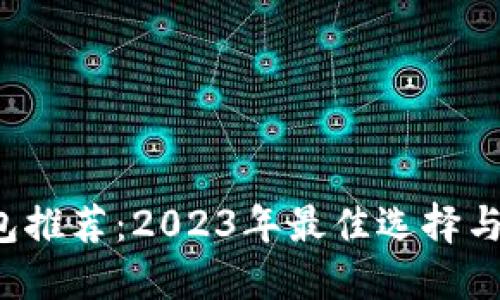  冷链钱包推荐：2023年最佳选择与使用指南