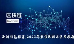  冷链钱包推荐：2023年最佳