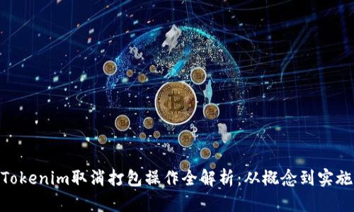 Tokenim取消打包操作全解析：从概念到实施