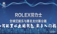 如何配置以太坊钱包：新