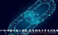 USDT如何安全转入钱包：完