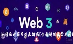Tokenim转账必须用以太坊吗