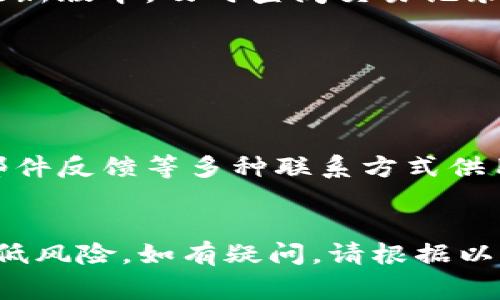 biastokenim 2.0钱包如何更改密码：完整指南与常见问题解答/bias
tokenim 2.0钱包, 更改密码, 数字资产管理, 安全性/guanjianci

随着数字货币的快速发展，越来越多的人开始使用数字钱包来管理他们的数字资产。tokenim 2.0钱包作为一款功能强大的数字钱包，受到了广大用户的青睐。为了确保钱包的安全性，定期更改密码是一项重要的安全措施。在本篇文章中，我们将详细介绍如何在tokenim 2.0钱包中更改密码，并回答一些与之相关的常见问题。

tokenim 2.0钱包的密码安全性
在讨论如何更改tokenim 2.0钱包的密码之前，我们先来了解一下密码安全性的重要性。数字钱包是存储和管理您的数字资产的工具，密码是保护这些资产的第一道防线。如果密码不够安全，可能会导致您的资产被盗。因此，使用强密码以及定期更改密码是保持账户安全的基础。

如何在tokenim 2.0钱包中更改密码
更改tokenim 2.0钱包的密码相对简单，以下是具体步骤：
ol
    listrong登录钱包：/strong在您的设备上打开tokenim 2.0钱包，输入当前的登录密码以访问您的账户。/li
    listrong进入设置：/strong在钱包主页，找到设置选项，通常可以在右上角或侧边栏中找到。/li
    listrong选择更改密码：/strong在设置页面中，查找“安全”或“账户设置”，然后选择“更改密码”选项。/li
    listrong输入当前密码：/strong系统会提示您输入当前的密码以验证身份，确保安全性。/li
    listrong输入新密码：/strong按照要求设置新密码，要求包括字母、数字及特殊符号，确保密码的强度。/li
    listrong确认新密码：/strong再次输入新密码以确认输入无误，避免因输入错误导致无法登录。/li
    listrong保存更改：/strong在确认无误后，保存设置。系统将提示您密码更改成功。/li
/ol

为什么需要定期更改密码
定期更改密码是一个良好的安全习惯。这主要有以下几个原因：
ul
    listrong防止账户被盗：/strong如果您的密码已经被泄露（例如，因其他网站的数据泄露），定期更改密码可以减少被黑客入侵的风险。/li
    listrong提高账户安全性：/strong即使您的密码没有被盗，改变密码仍然能增加账户安全性，防止其他人通过猜测恢复您的密码。/li
    listrong保护敏感信息：/strong数字钱包中不仅存储资产，也可能包含敏感信息，定期更新密码保护这些信息不被他人获取。/li
/ul

使用强密码的技巧
在设置新密码时，选择一个强密码是至关重要的。以下是一些设置强密码的技巧：
ul
    listrong使用至少12个字符：/strong密码越长，破解的难度越大。尽量使用12个以上的字符。/li
    listrong组合各种字符：/strong包括大写字母、小写字母、数字和特殊符号，如@、#、$等。/li
    listrong避免个人信息：/strong不要使用与个人信息相关的密码，例如生日、姓名或简单的单词。/li
    listrong使用密码管理工具：/strong考虑使用密码管理器来生成和存储强密码，降低记忆负担。/li
/ul

tokenim 2.0钱包的安全性功能
除了密码安全，tokenim 2.0钱包还提供了多种安全性功能以保护用户的资产。这些功能包括：
ul
    listrong双重验证：/strong启用双重验证，增加一个额外的安全步骤，确保无法轻易访问您的钱包。/li
    listrong会话管理：/strong查看并管理已登录的设备，您可以随时退出未使用的设备以保护账户。/li
    listrong及时通知：/strong设置交易通知，在发生任何账户活动时及时获得信息，减少潜在的盗窃风险。/li
/ul

常见问题解答
ol
    listrong如何重置tokenim 2.0钱包的密码？/strong/li
    如果您忘记了tokenim 2.0钱包的密码，可以选择重置密码，通常在登录页面会有“忘记密码”的选项。点击后，系统会引导您通过注册时使用的邮箱或手机号码发送验证码。根据提示操作后，您可以设置一个新密码。

    更改密码后需要注意什么？
    更改密码后，确保记住新密码。如果您在其他平台上使用相同的密码，建议也更改这些平台的密码以提高安全性。同时，注意查看钱包的交易记录，确保没有异常活动。

    listrongtokenim 2.0钱包支持哪些平台？/strong/li
    tokenim 2.0钱包支持多种平台，包括网页端和移动端应用。您可以在智能手机上下载应用，也可以通过浏览器访问钱包的官方网站，进行资产管理和交易操作。

    listrongtokenim 2.0钱包是否支持多种数字资产？/strong/li
    是的，tokenim 2.0钱包支持多种类型的数字资产，包括比特币、以太坊及其他主流的加密货币，让用户能够方便地管理多种资产。

    listrong如何保护tokenim 2.0钱包的安全？/strong/li
    除了定期更改密码外，还有几个方法可以保护tokenim 2.0钱包的安全：使用双重身份验证、定期更新设备和软件，保持操作系统和应用程序的最新版本，及时查阅交易记录。

    listrong如果更改密码后忘记新密码怎么办？/strong/li
    如果您忘记了新密码，可以通过“忘记密码”功能进行重置。按照界面提示，输入您注册时使用的相关信息，便可以重新设置您的密码。

    listrongtokenim 2.0钱包的客服支持如何联系？/strong/li
    如果在更改密码或使用钱包过程中遇到困难，可以访问tokenim 2.0钱包的官方网站，查看常见问题或联系客服寻求帮助。通常会有在线聊天、邮件反馈等多种联系方式供用户选择。
/ol

总之，定期更改tokenim 2.0钱包的密码是保护您数字资产安全的一种重要手段。同时，通过增强密码的强度和使用额外的安全性功能来也能有效降低风险。如有疑问，请根据以上常见问题寻求帮助，确保您在使用tokenim 2.0钱包时的安全和便捷。
