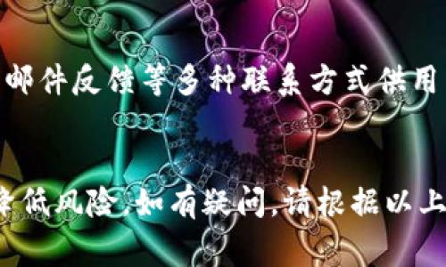 biastokenim 2.0钱包如何更改密码：完整指南与常见问题解答/bias
tokenim 2.0钱包, 更改密码, 数字资产管理, 安全性/guanjianci

随着数字货币的快速发展，越来越多的人开始使用数字钱包来管理他们的数字资产。tokenim 2.0钱包作为一款功能强大的数字钱包，受到了广大用户的青睐。为了确保钱包的安全性，定期更改密码是一项重要的安全措施。在本篇文章中，我们将详细介绍如何在tokenim 2.0钱包中更改密码，并回答一些与之相关的常见问题。

tokenim 2.0钱包的密码安全性
在讨论如何更改tokenim 2.0钱包的密码之前，我们先来了解一下密码安全性的重要性。数字钱包是存储和管理您的数字资产的工具，密码是保护这些资产的第一道防线。如果密码不够安全，可能会导致您的资产被盗。因此，使用强密码以及定期更改密码是保持账户安全的基础。

如何在tokenim 2.0钱包中更改密码
更改tokenim 2.0钱包的密码相对简单，以下是具体步骤：
ol
    listrong登录钱包：/strong在您的设备上打开tokenim 2.0钱包，输入当前的登录密码以访问您的账户。/li
    listrong进入设置：/strong在钱包主页，找到设置选项，通常可以在右上角或侧边栏中找到。/li
    listrong选择更改密码：/strong在设置页面中，查找“安全”或“账户设置”，然后选择“更改密码”选项。/li
    listrong输入当前密码：/strong系统会提示您输入当前的密码以验证身份，确保安全性。/li
    listrong输入新密码：/strong按照要求设置新密码，要求包括字母、数字及特殊符号，确保密码的强度。/li
    listrong确认新密码：/strong再次输入新密码以确认输入无误，避免因输入错误导致无法登录。/li
    listrong保存更改：/strong在确认无误后，保存设置。系统将提示您密码更改成功。/li
/ol

为什么需要定期更改密码
定期更改密码是一个良好的安全习惯。这主要有以下几个原因：
ul
    listrong防止账户被盗：/strong如果您的密码已经被泄露（例如，因其他网站的数据泄露），定期更改密码可以减少被黑客入侵的风险。/li
    listrong提高账户安全性：/strong即使您的密码没有被盗，改变密码仍然能增加账户安全性，防止其他人通过猜测恢复您的密码。/li
    listrong保护敏感信息：/strong数字钱包中不仅存储资产，也可能包含敏感信息，定期更新密码保护这些信息不被他人获取。/li
/ul

使用强密码的技巧
在设置新密码时，选择一个强密码是至关重要的。以下是一些设置强密码的技巧：
ul
    listrong使用至少12个字符：/strong密码越长，破解的难度越大。尽量使用12个以上的字符。/li
    listrong组合各种字符：/strong包括大写字母、小写字母、数字和特殊符号，如@、#、$等。/li
    listrong避免个人信息：/strong不要使用与个人信息相关的密码，例如生日、姓名或简单的单词。/li
    listrong使用密码管理工具：/strong考虑使用密码管理器来生成和存储强密码，降低记忆负担。/li
/ul

tokenim 2.0钱包的安全性功能
除了密码安全，tokenim 2.0钱包还提供了多种安全性功能以保护用户的资产。这些功能包括：
ul
    listrong双重验证：/strong启用双重验证，增加一个额外的安全步骤，确保无法轻易访问您的钱包。/li
    listrong会话管理：/strong查看并管理已登录的设备，您可以随时退出未使用的设备以保护账户。/li
    listrong及时通知：/strong设置交易通知，在发生任何账户活动时及时获得信息，减少潜在的盗窃风险。/li
/ul

常见问题解答
ol
    listrong如何重置tokenim 2.0钱包的密码？/strong/li
    如果您忘记了tokenim 2.0钱包的密码，可以选择重置密码，通常在登录页面会有“忘记密码”的选项。点击后，系统会引导您通过注册时使用的邮箱或手机号码发送验证码。根据提示操作后，您可以设置一个新密码。

    更改密码后需要注意什么？
    更改密码后，确保记住新密码。如果您在其他平台上使用相同的密码，建议也更改这些平台的密码以提高安全性。同时，注意查看钱包的交易记录，确保没有异常活动。

    listrongtokenim 2.0钱包支持哪些平台？/strong/li
    tokenim 2.0钱包支持多种平台，包括网页端和移动端应用。您可以在智能手机上下载应用，也可以通过浏览器访问钱包的官方网站，进行资产管理和交易操作。

    listrongtokenim 2.0钱包是否支持多种数字资产？/strong/li
    是的，tokenim 2.0钱包支持多种类型的数字资产，包括比特币、以太坊及其他主流的加密货币，让用户能够方便地管理多种资产。

    listrong如何保护tokenim 2.0钱包的安全？/strong/li
    除了定期更改密码外，还有几个方法可以保护tokenim 2.0钱包的安全：使用双重身份验证、定期更新设备和软件，保持操作系统和应用程序的最新版本，及时查阅交易记录。

    listrong如果更改密码后忘记新密码怎么办？/strong/li
    如果您忘记了新密码，可以通过“忘记密码”功能进行重置。按照界面提示，输入您注册时使用的相关信息，便可以重新设置您的密码。

    listrongtokenim 2.0钱包的客服支持如何联系？/strong/li
    如果在更改密码或使用钱包过程中遇到困难，可以访问tokenim 2.0钱包的官方网站，查看常见问题或联系客服寻求帮助。通常会有在线聊天、邮件反馈等多种联系方式供用户选择。
/ol

总之，定期更改tokenim 2.0钱包的密码是保护您数字资产安全的一种重要手段。同时，通过增强密码的强度和使用额外的安全性功能来也能有效降低风险。如有疑问，请根据以上常见问题寻求帮助，确保您在使用tokenim 2.0钱包时的安全和便捷。
