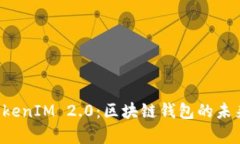 深入解析 TokenIM 2.0：区块