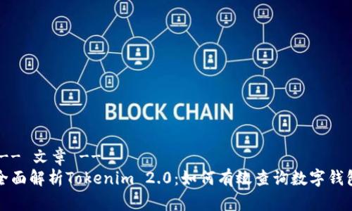 !-- 文章 --
全面解析Tokenim 2.0：如何有效查询数字钱包