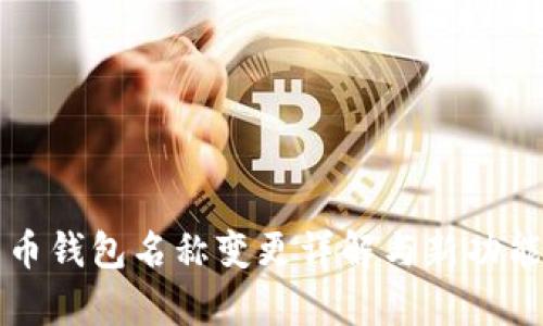比特币钱包名称变更详解与新功能解析
