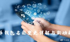 比特币钱包名称变更详解