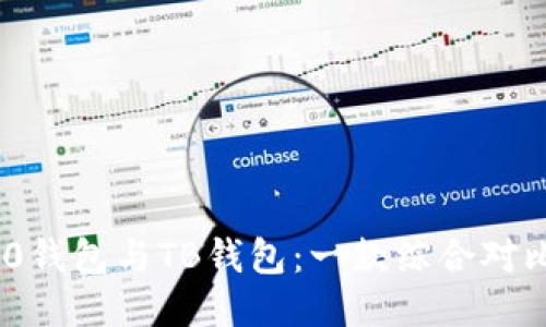 Tokenim 2.0钱包与TB钱包：一款综合对比与使用指南