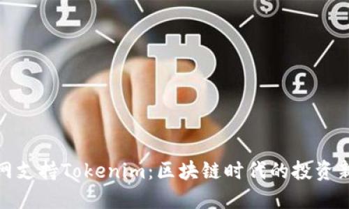 火币网支持Tokenim：区块链时代的投资新机遇