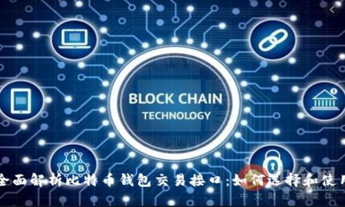 全面解析比特币钱包交易接口：如何选择和使用