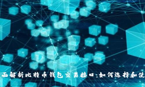 全面解析比特币钱包交易接口：如何选择和使用