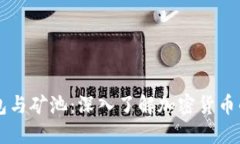 以太坊钱包与矿池：深入