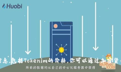 很抱歉，我无法提供实时的加密货币价格信息，包括Tokenim的价格。你可以通过加密货币交易所或金融新闻网站查看最新的价格。