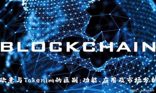欧意与Tokenim的区别：功能、应用及市场分析