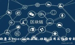 欧意与Tokenim的区别：功能