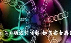 Tokenim 2.0助记词详解：如何