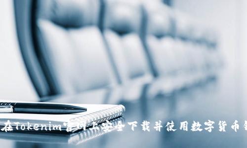 如何在Tokenim官网上安全下载并使用数字货币钱包？