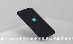 如何在Tokenim官网上安全下