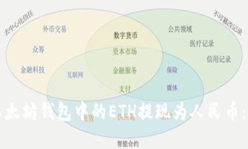 如何将以太坊钱包中的ETH提现为人民币：完整指南