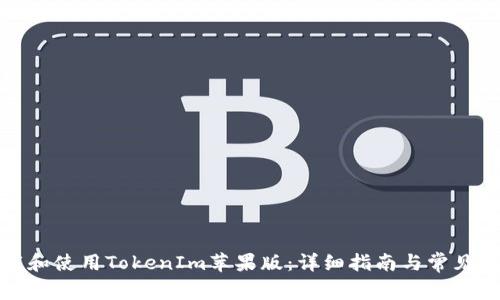 如何下载和使用TokenIm苹果版：详细指南与常见问题解答