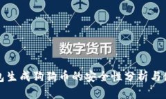 火币钱包生成狗狗币的安