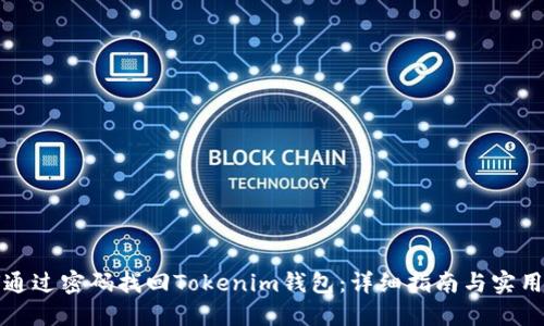 如何通过密码找回Tokenim钱包：详细指南与实用技巧