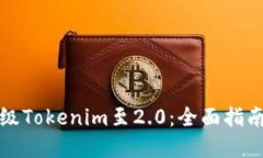 如何成功升级Tokenim至2.0：