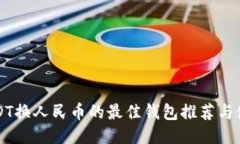 支持USDT换人民币的最佳钱