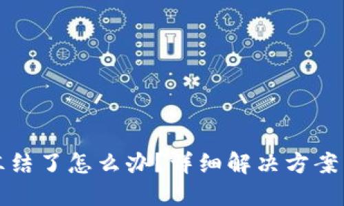 比特派被冻结了怎么办？详细解决方案与应对策略