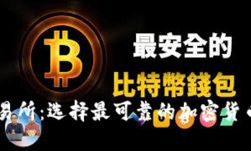 币圈安全的交易所：选择最可靠的加密货币交易平台指南