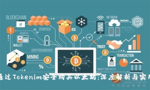 如何通过Tokenim安全购买以太坊：深度解析与实用指南