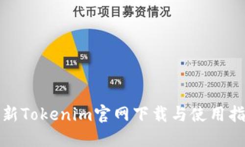最新Tokenim官网下载与使用指南