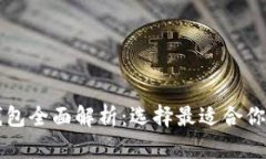 以太坊钱包与火币钱包全