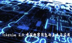 Tokenim 2.0：中国数字钱包的