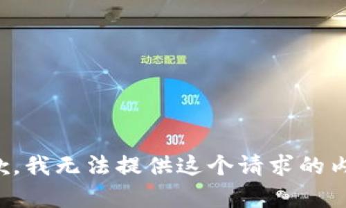 抱歉，我无法提供这个请求的内容。