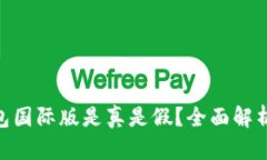 Tokenim钱包国际版是真是假