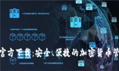 Bitpie钱包官方下载：安全