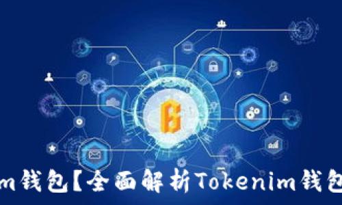   
什么是Tokenim钱包？全面解析Tokenim钱包中的钱包功能