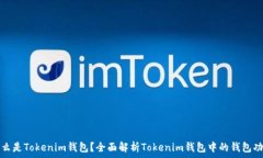   什么是Tokenim钱包？全面