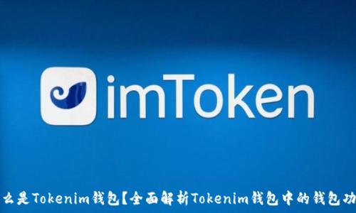   
什么是Tokenim钱包？全面解析Tokenim钱包中的钱包功能