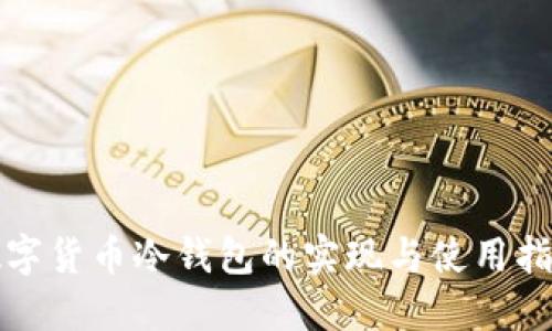 数字货币冷钱包的实现与使用指南