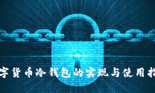 数字货币冷钱包的实现与使用指南